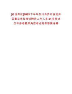 [自流井區(qū)]2025下半年四川自貢市自流井區(qū)事業(yè)單位考試聘用工作人員91名筆試歷年參考題庫典型考點(diǎn)附帶答案詳解