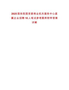 2025國務(wù)院國資委商業(yè)機(jī)關(guān)服務(wù)中心直屬企業(yè)招聘16人筆試參考題庫附帶答案詳解