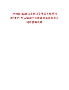 [梁山縣]2025山東梁山縣事業(yè)單位第四批“優(yōu)才”28人筆試歷年參考題庫(kù)典型考點(diǎn)附帶答案詳解