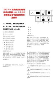 2025年4月貴州貴陽南明區(qū)單位招聘1563人信息冊查看筆試參考題庫附帶答案詳解