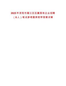 2025年資陽(yáng)市雁江區(qū)區(qū)屬?lài)?guó)有企業(yè)招聘（8人）筆試參考題庫(kù)附帶答案詳解