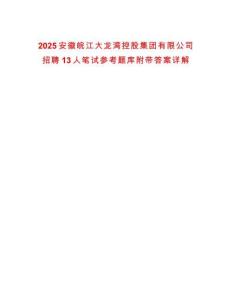 2025安徽皖江大龍灣控股集團(tuán)有限公司招聘13人筆試參考題庫(kù)附帶答案詳解