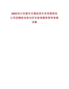2025四川華鎣市交通投資開發(fā)有限責任公司招聘排名筆試歷年參考題庫附帶答案詳解