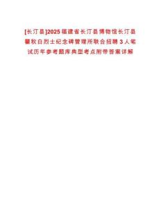 [長汀縣]2025福建省長汀縣博物館長汀縣瞿秋白烈士紀念碑管理所聯合招聘3人筆試歷年參考題庫典型考點附帶答案詳解