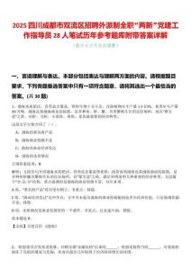 2025四川成都市雙流區(qū)招聘外派制全職“兩新”黨建工作指導(dǎo)員28人筆試歷年參考題庫(kù)附帶答案詳解