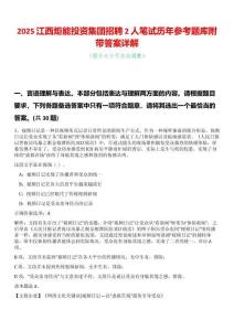2025江西炬能投資集團(tuán)招聘2人筆試歷年參考題庫附帶答案詳解