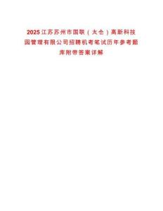 2025江蘇蘇州市國聯（太倉）高新科技園管理有限公司招聘機考筆試歷年參考題庫附帶答案詳解