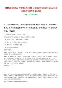 2025湖北武漢銳光信通科技有限公司招聘筆試歷年參考題庫附帶答案詳解