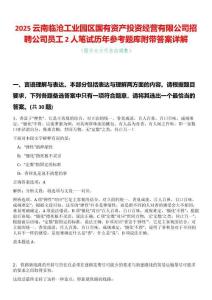 2025云南臨滄工業園區國有資產投資經營有限公司招聘公司員工2人筆試歷年參考題庫附帶答案詳解