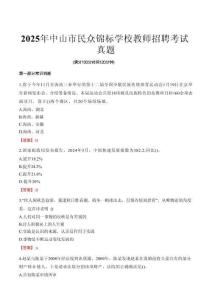 2025年中山市民眾錦標學校教師招聘考試真題