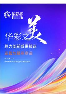 算力創(chuàng)新成果精選運(yùn)營(yíng)與服務(wù)賽道