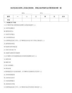 投資促進會招聘人員筆試高頻難、易錯點備考題庫及完整答案詳解1套