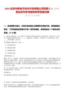 2025北京中獻(xiàn)電子技術(shù)開發(fā)有限公司招聘3人（一）筆試歷年參考題庫附帶答案詳解