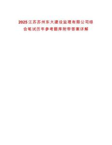 2025江蘇蘇州東大建設(shè)監(jiān)理有限公司綜合筆試歷年參考題庫附帶答案詳解
