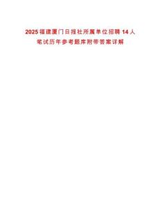2025福建廈門日報社所屬單位招聘14人筆試歷年參考題庫附帶答案詳解
