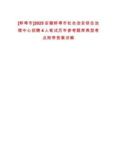 [蚌埠市]2025安徽蚌埠市社會(huì)治安綜合治理中心招聘4人筆試歷年參考題庫(kù)典型考點(diǎn)附帶答案詳解