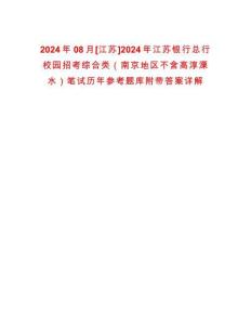 2024年08月[江蘇]2024年江蘇銀行總行校園招考綜合類（南京地區不含高淳溧水）筆試歷年參考題庫附帶答案詳解