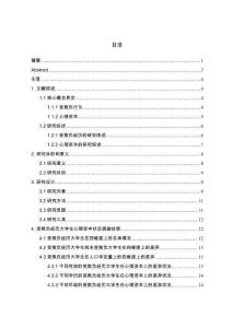 受欺負(fù)經(jīng)歷大學(xué)生心理資本現(xiàn)狀研究