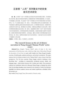 汪曾祺“人間”系列散文中的飲食敘寫藝術研究