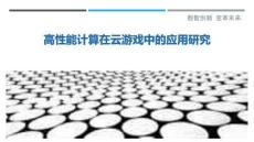 高性能計算在云游戲中的應用研究