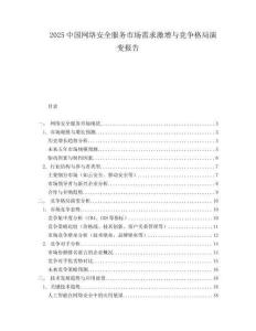 2025中國網(wǎng)絡(luò)安全服務(wù)市場需求激增與競爭格局演變報(bào)告
