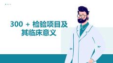 300  檢驗(yàn)項(xiàng)目及其臨床意義