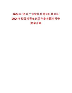 2024年10月廣東省農村信用社聯合社2024年校園招考筆試歷年參考題庫附帶答案詳解