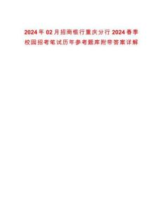 2024年02月招商銀行重慶分行2024春季校園招考筆試歷年參考題庫附帶答案詳解