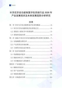 補(bǔ)牙后牙齒功能恢復(fù)評估系統(tǒng)行業(yè)2026年產(chǎn)業(yè)發(fā)展現(xiàn)狀及未來發(fā)展趨勢分析研究