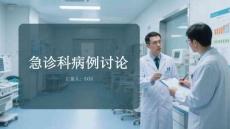 急診科病例討論