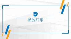 《紡織品基礎(chǔ)》課件——黏膠纖維