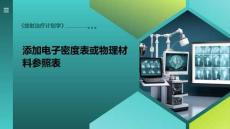 《放射治療計(jì)劃學(xué)》課件——12.添加電子密度表或物理材料參照表