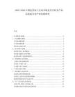 2025-2030中國(guó)麥芽加工行業(yè)市場(chǎng)競(jìng)爭(zhēng)分析及產(chǎn)品品質(zhì)提升及產(chǎn)業(yè)發(fā)展研究