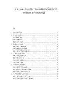 2025-2030中國(guó)麥芽加工行業(yè)市場(chǎng)競(jìng)爭(zhēng)分析及產(chǎn)品品質(zhì)提升及產(chǎn)業(yè)發(fā)展研究