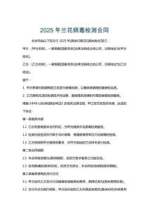 2025年蘭花病毒檢測合同