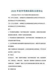 2025年老字號商標國際注冊協議