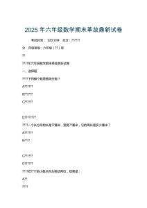 2025年六年級數(shù)學(xué)期末革故鼎新試卷