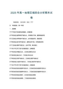 2025年高一地理區(qū)域綜合分析期末試卷