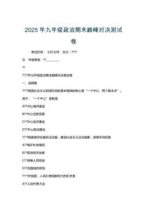 2025年九年級政治期末巔峰對決測試卷