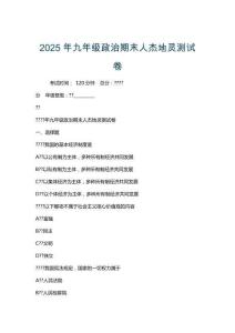 2025年九年級政治期末人杰地靈測試卷