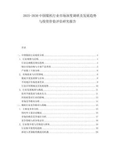 2025-2030中國煤機行業(yè)市場深度調研及發(fā)展趨勢與投資價值評估研究報告
