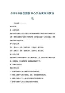 2025年備份數據中心災備演練評估協議