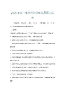 2025年高一生物科學(xué)思維發(fā)展期末試卷