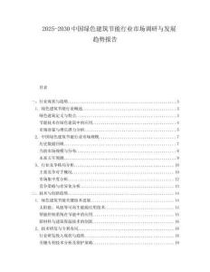 2025-2030中國綠色建筑節(jié)能行業(yè)市場調(diào)研與發(fā)展趨勢報告