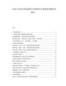 2025至2030仿瓷涂料行業(yè)調(diào)研及市場前景預(yù)測評估報(bào)告