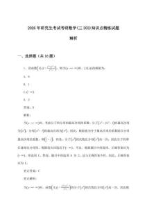 考研數(shù)學(xué)(三303)研究生考試知識點精練試題精析(2026年)
