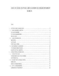2025至2030光纖放大器行業(yè)調(diào)研及市場(chǎng)前景預(yù)測(cè)評(píng)估報(bào)告
