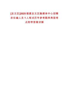 [龍文區(qū)]2025福建龍文區(qū)融媒體中心招聘非在編人員1人筆試歷年參考題庫典型考點附帶答案詳解