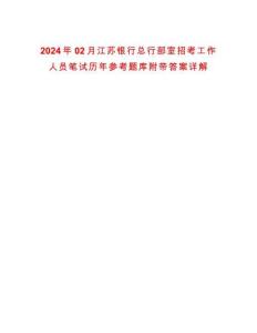 2024年02月江蘇銀行總行部室招考工作人員筆試歷年參考題庫附帶答案詳解