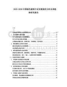 2025-2030中國綠色建筑行業(yè)發(fā)展現(xiàn)狀分析未來趨勢研究報(bào)告